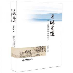 寻踪觅迹:历史云烟深处的江西名人