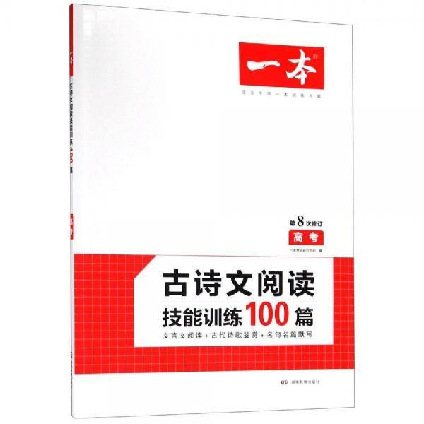 古诗文阅读技能训练100篇（高考 第8次修订）/一本