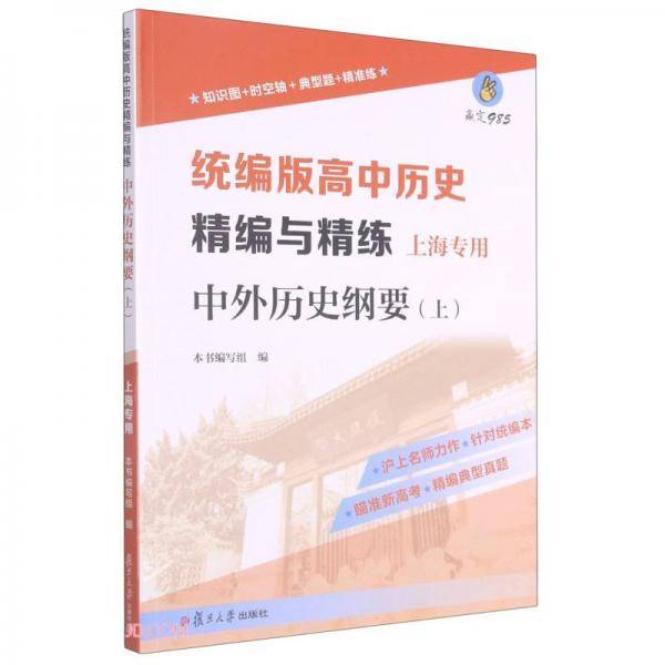 统编版高中历史精编与精练中外历史纲要(上上海专用)