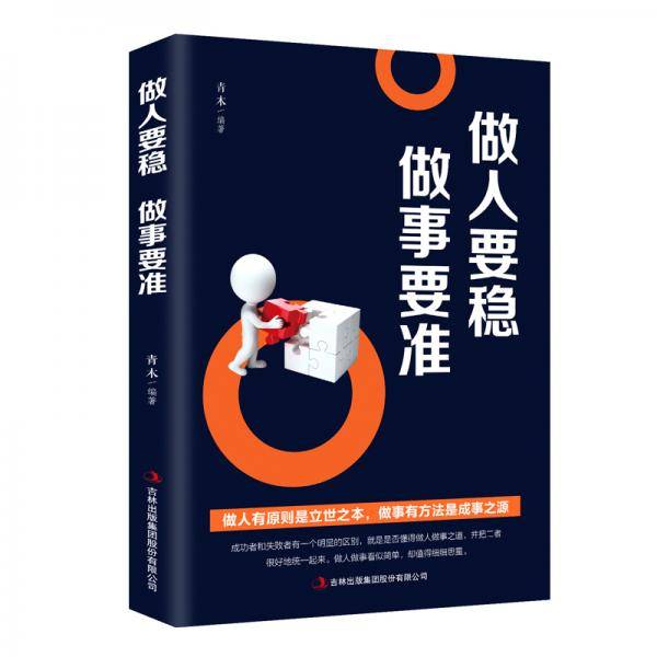 做人要稳做事要准