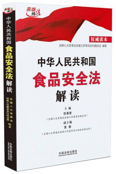 中华人民共和国食品安全法解读（2015年最新修订）