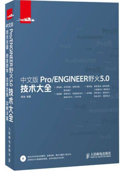 中文版Pro/ENGINEER野火5.0技术大全