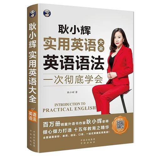 耿小辉实用英语大全 一次彻底学会 英语语法