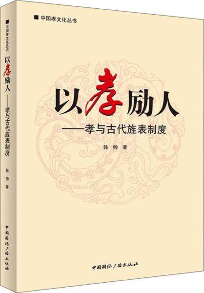 中国孝文化丛书・以孝励人：孝与古代旌表制度