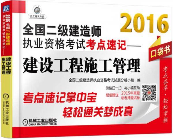 2016全国二级建造师执业资格考试考点速记 建设工程施工管理（口袋书）
