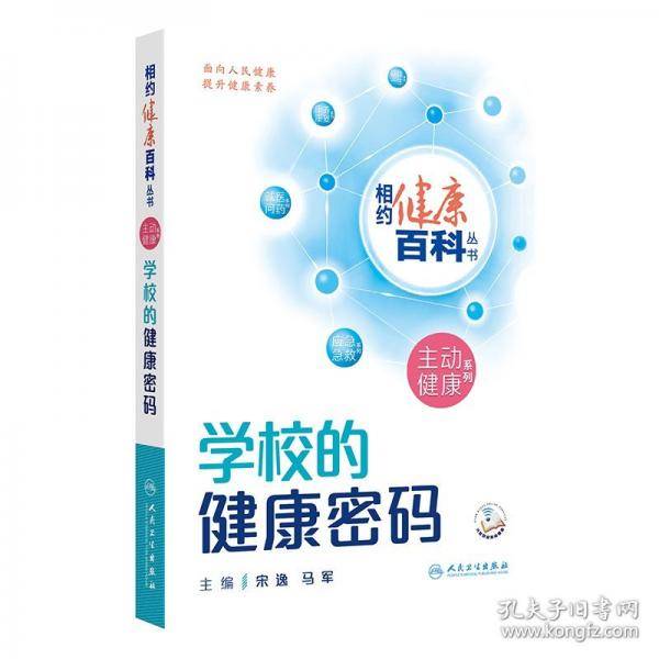 学校的健康密码