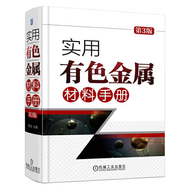 实用有色金属材料手册（第3版）