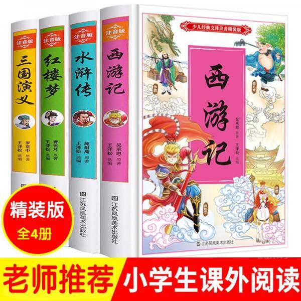 四大名著注音版（全4册）