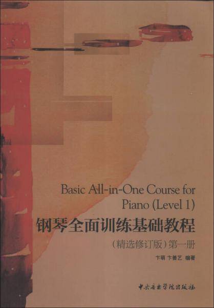 钢琴全面训练基础教程（第1册 精选修订版）