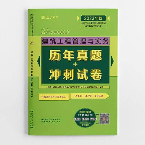 建筑工程管理与实务历年真题+冲刺试卷