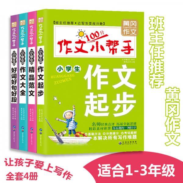全套4册黄冈作文大全小学生1-3年级辅导三年级作文书同步写人写景优秀分类起步一二三课外书