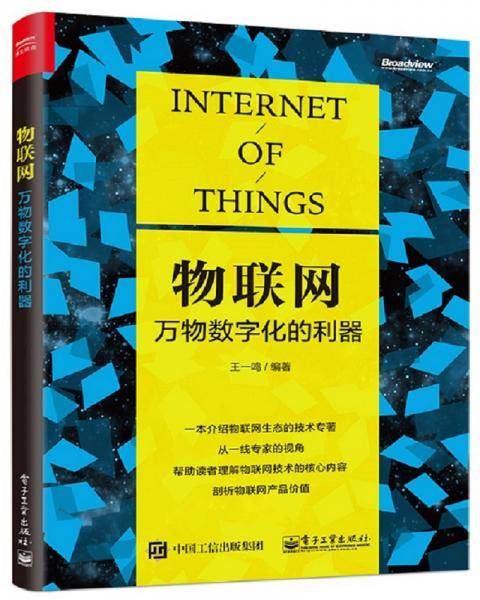 物联网：万物数字化的利器