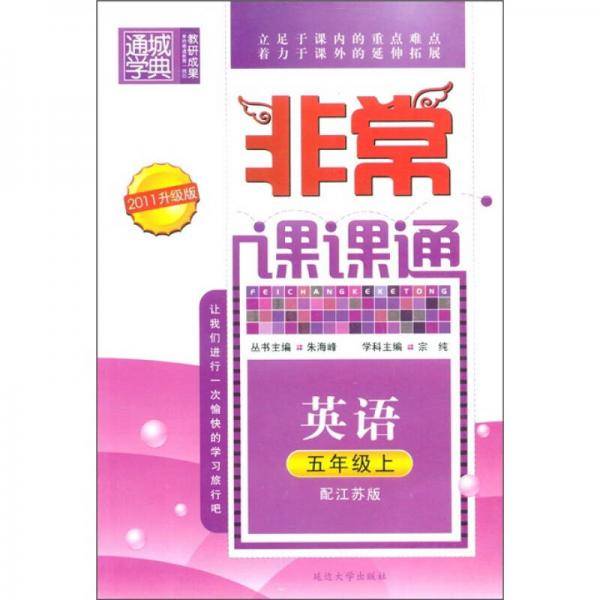 通城学典·非常课课通：英语（5年级上）（配江苏版）（2011升级版）