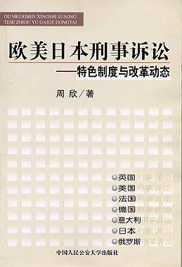 欧美日本刑事诉讼