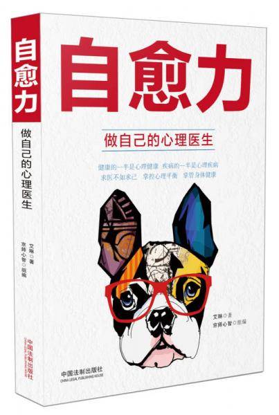 自愈力-做自己的心理医生