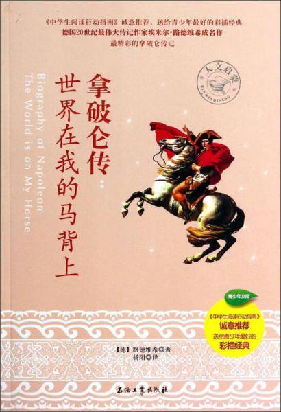 拿破仑传：世界在我的马背上