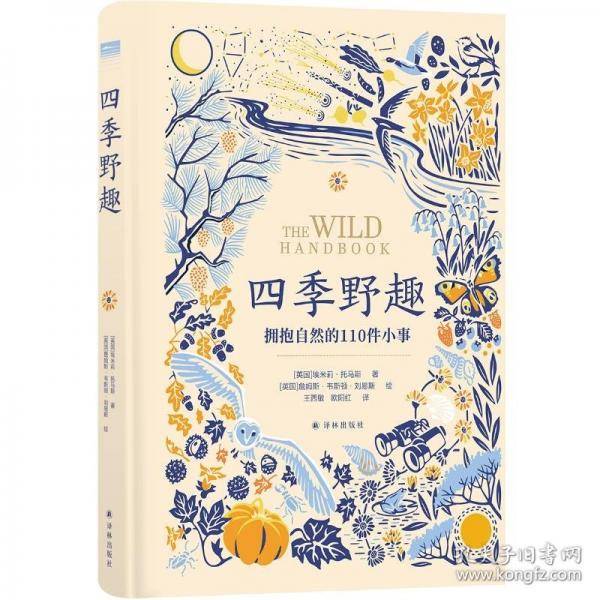 “”丛书：四季野趣：拥抱自然的110件小事