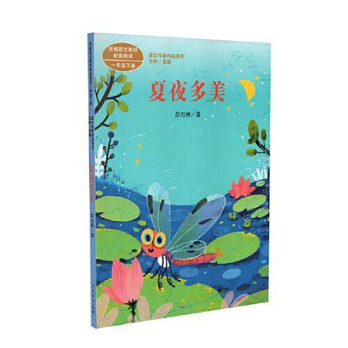 夏夜多美 一年级下册 彭万洲 人教版课文作家作品系列 作品收入统编语文课文