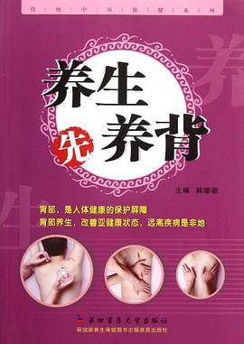 养生先养背