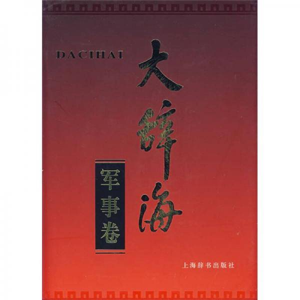 大辞海（军事卷）