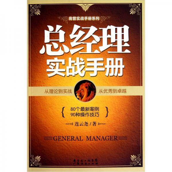 总经理实战手册