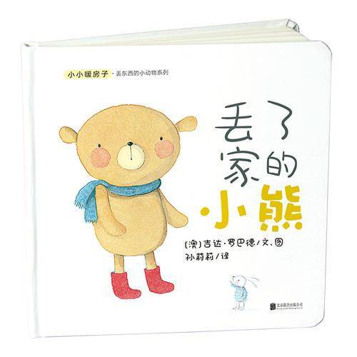 小小暖房子 丢东西的小动物系列：丢了家的小熊