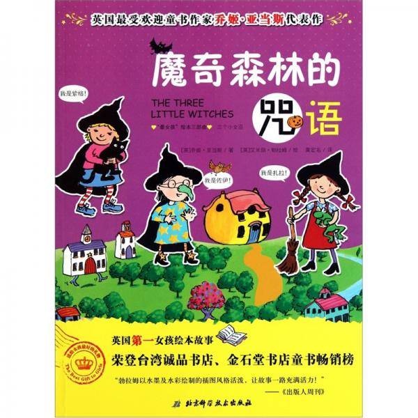 魔奇森林的咒语