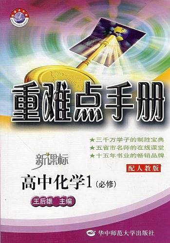 重难点手册/高中化学1