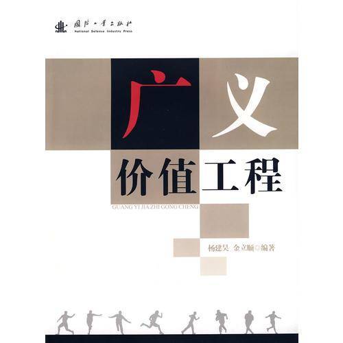 广义价值工程