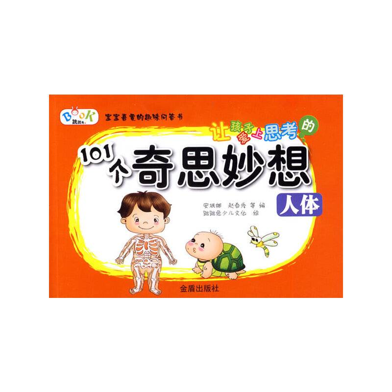 让孩子爱上思考的101个奇思妙想：人体