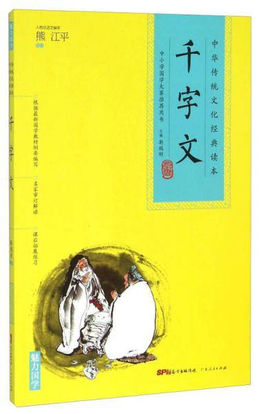 中华传统文化经典读本：千字文