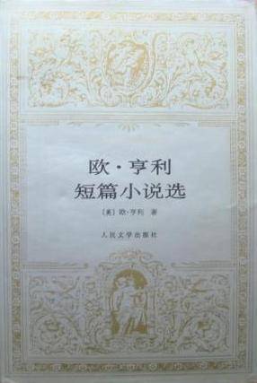 欧・亨利短篇小说选