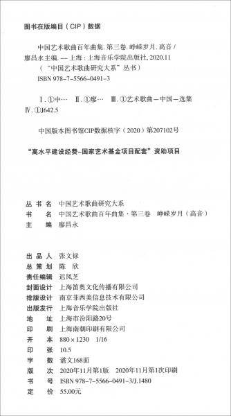中国艺术歌曲百年曲集 第三卷 峥嵘岁月（高音）