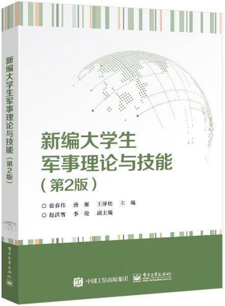 新编大学生军事理论与技能（第2版）