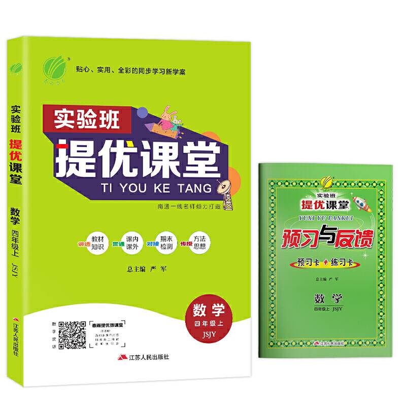 实验班提优课堂 四年级上册 小学数学 苏教版 2020年秋新版教材同步课堂课时训练