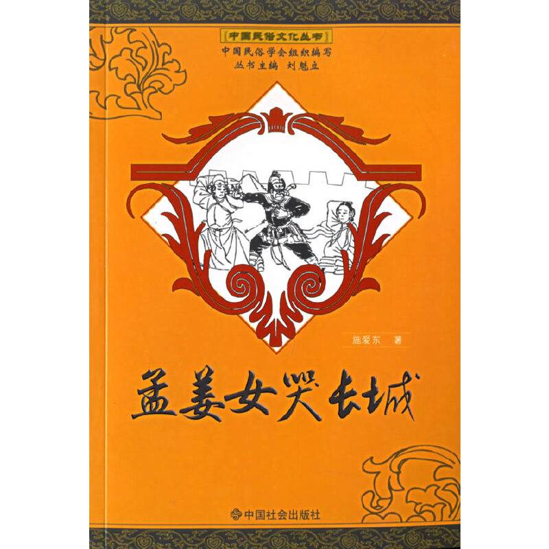 孟姜女哭长城/中国民俗文化丛书