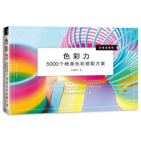 色彩力 5000个绝美色彩搭配方案