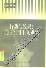 行动与效果：美国实用主义研究