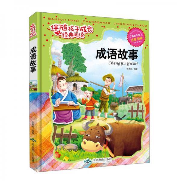 伴随孩子成长经典阅读：成语故事（精美手绘注音版）