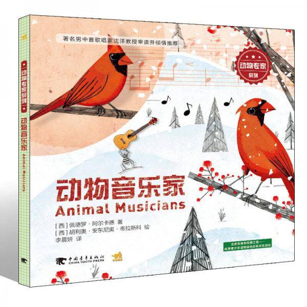 动物专家系列：动物音乐家