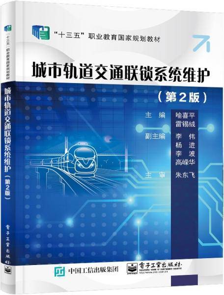 城市轨道交通联锁系统维护(第2版共2册十四五职业教育国家规划教材)