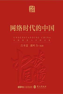 网络时代的中国（中文版）