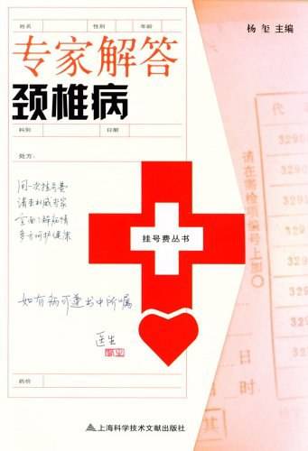 专家解答颈椎病