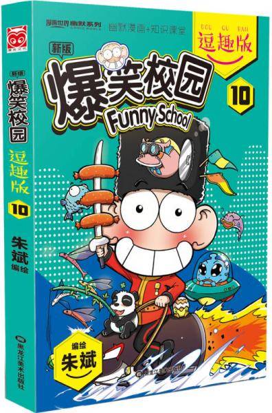爆笑校园逗趣版10