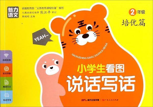 小学生看图说话写话：二年级（培优篇）
