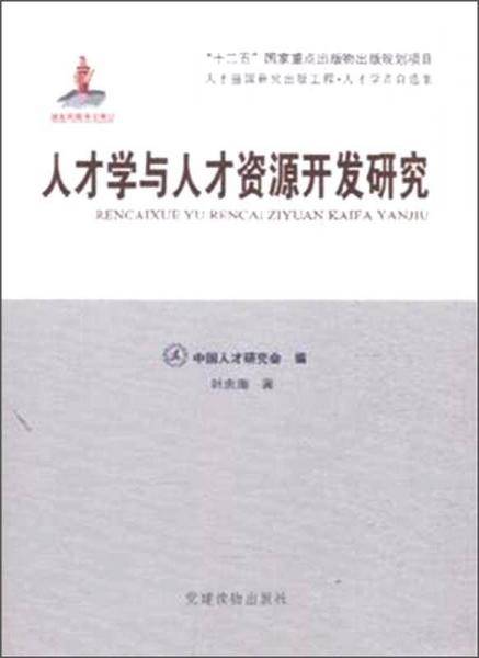人才学与人才资源开发研究