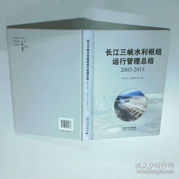 长江三峡水利枢纽运行管理总结2003-2015