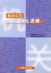 机关公文常用标准规范选编