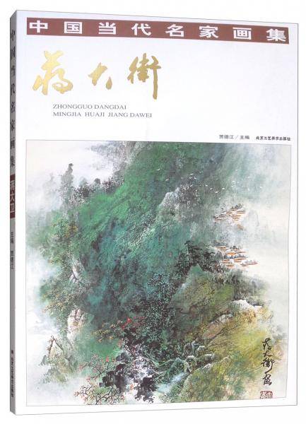 中国当代名家画集 蒋大卫