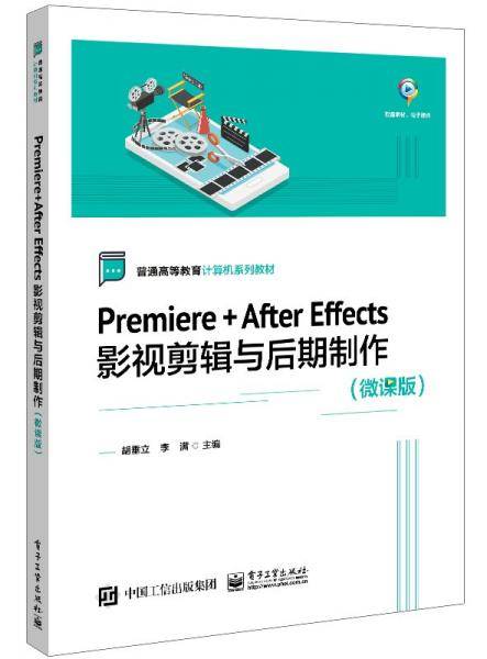 Premiere+After Effects影视剪辑与后期制作(微课版)